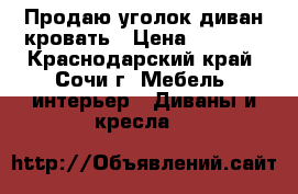 Продаю уголок диван-кровать › Цена ­ 3 000 - Краснодарский край, Сочи г. Мебель, интерьер » Диваны и кресла   